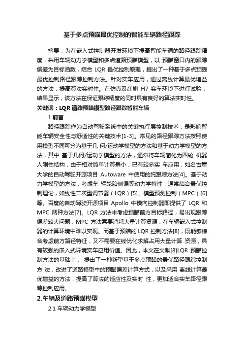 基于多点预瞄最优控制的智能车辆路径跟踪