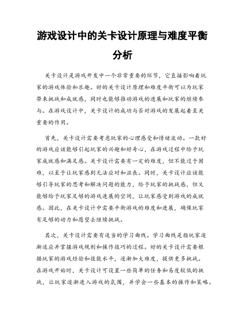 游戏设计中的关卡设计原理与难度平衡分析