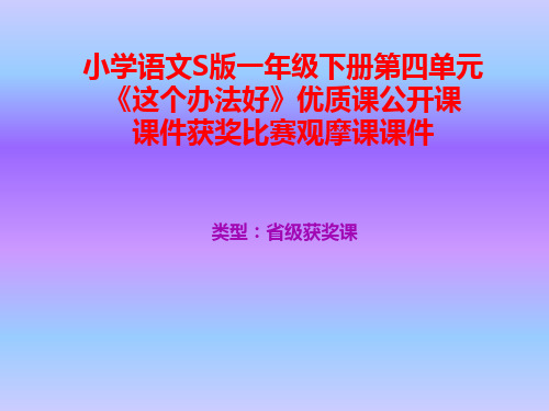 小学语文S版一年级下册第四单元《这个办法好》优质课公开课课件获奖课件比赛观摩课课件B005