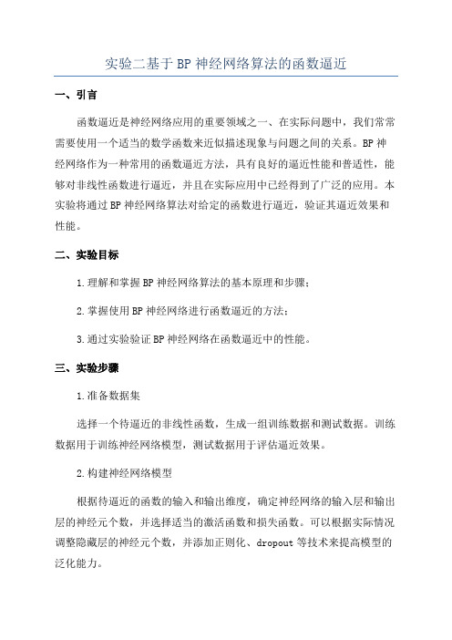 实验二基于BP神经网络算法的函数逼近