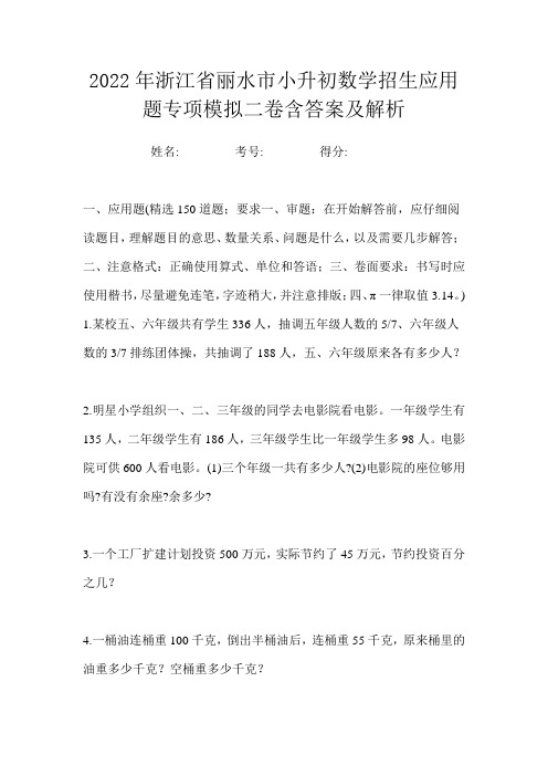 2022年浙江省丽水市小升初数学招生应用题专项模拟二卷含答案及解析