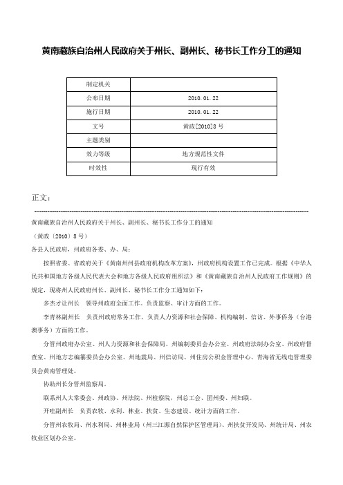 黄南藏族自治州人民政府关于州长、副州长、秘书长工作分工的通知-黄政[2010]8号