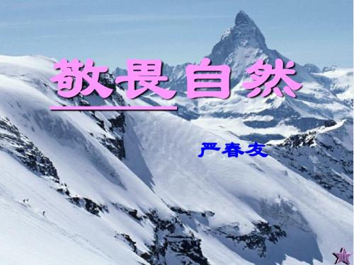 八年级下敬畏自然免费ppt