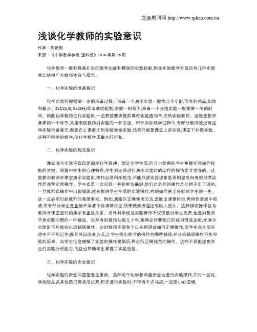 浅谈化学教师的实验意识