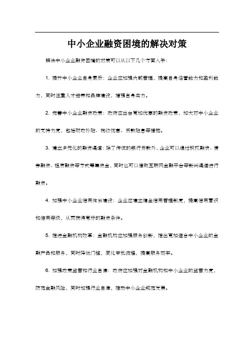 中小企业融资困境的解决对策