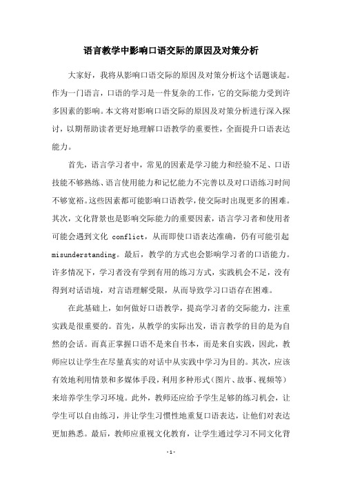 语言教学中影响口语交际的原因及对策分析