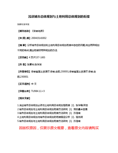 浅谈城市总体规划与土地利用总体规划的衔接