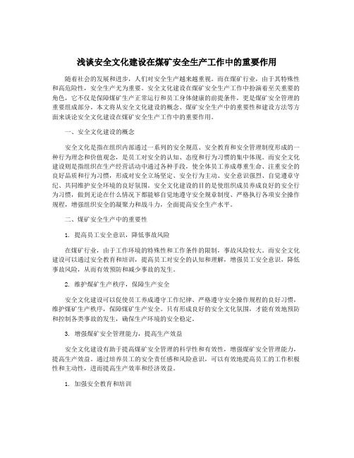 浅谈安全文化建设在煤矿安全生产工作中的重要作用