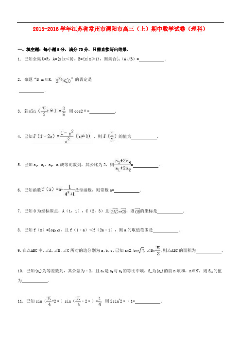 江苏省常州市溧阳市2016届高三数学上学期期中试卷理(含精品解析)