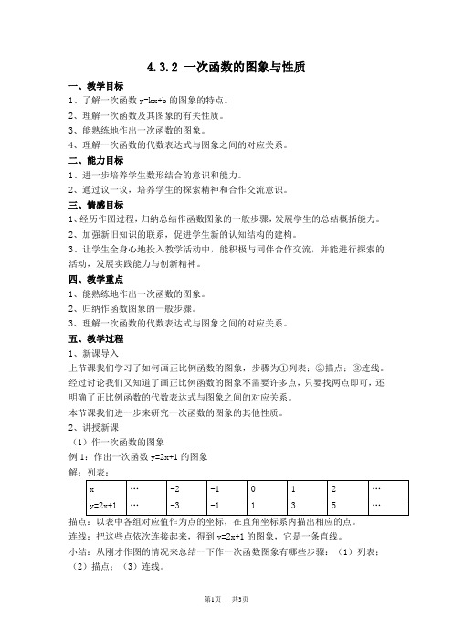 八年级数学北师版 第4章  一次函数4.3  一次函数的图象4.3.2  一次函数的图象与性质【教案】