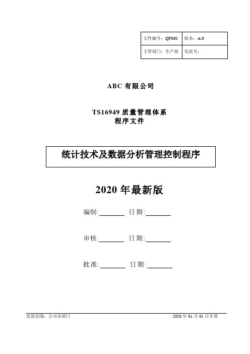 TS统计技术及数据分析管理控制程序