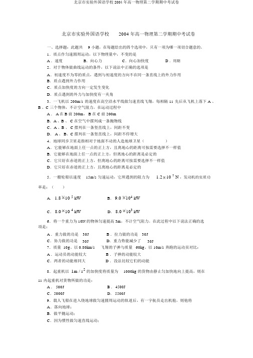 北京市实验外国语学校2004年高一物理第二学期期中考试卷