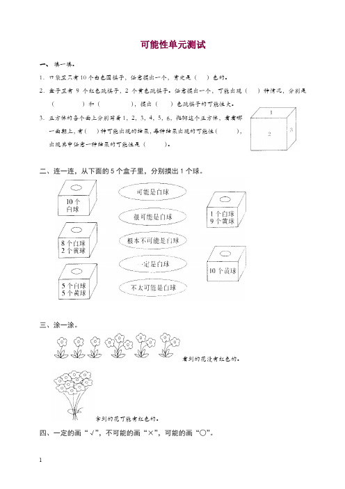 五年级数学上册可能性同步试题2-新人教版【精选】.doc