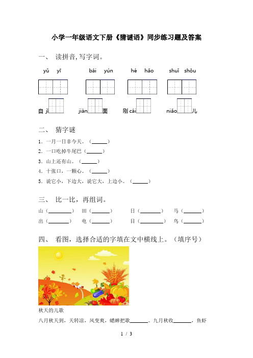 小学一年级语文下册《猜谜语》同步练习题及答案