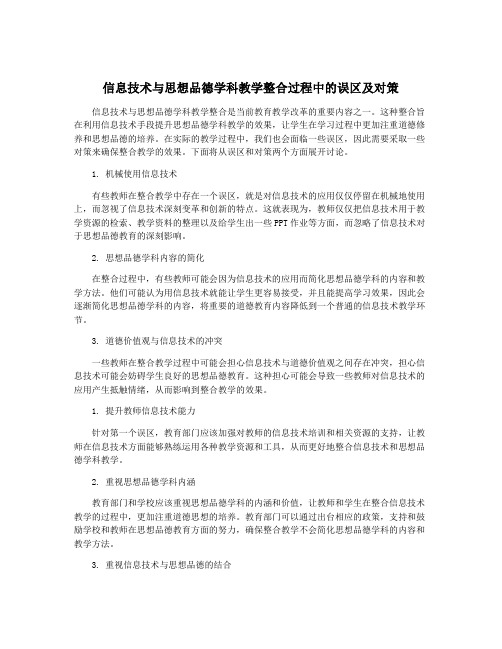 信息技术与思想品德学科教学整合过程中的误区及对策