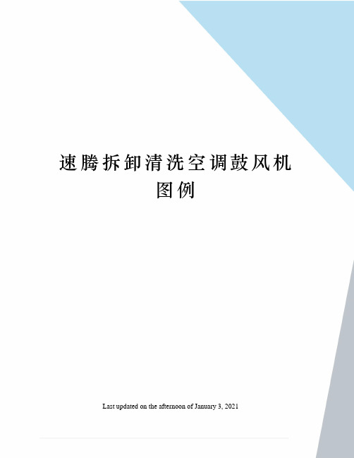 速腾拆卸清洗空调鼓风机图例