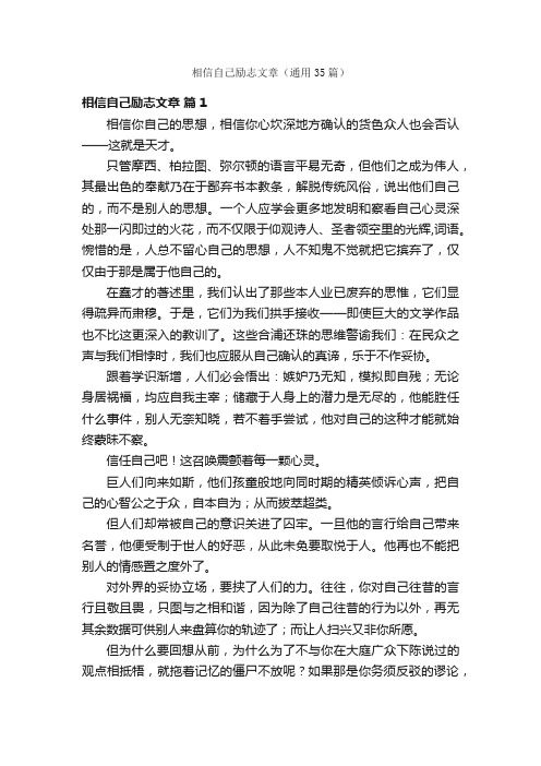 相信自己励志文章（通用35篇）