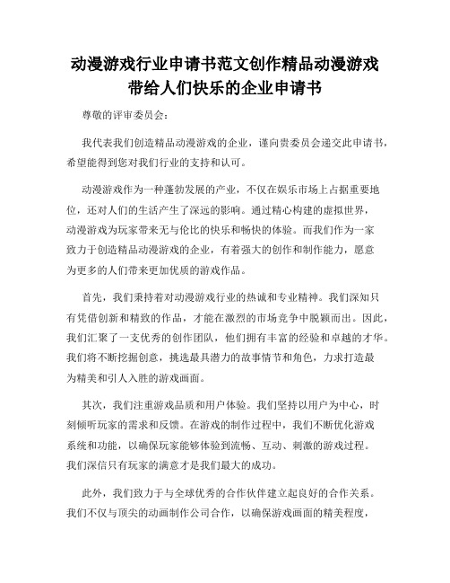 动漫游戏行业申请书范文创作精品动漫游戏带给人们快乐的企业申请书