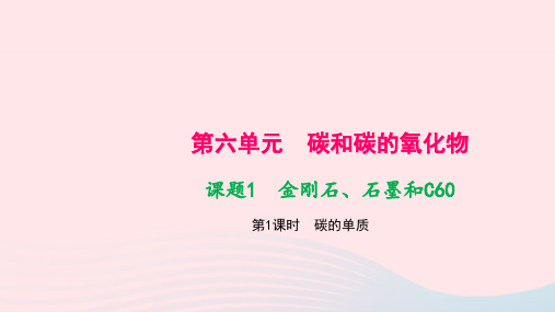 九年级化学上册第六单元碳和碳的氧化物课题1金刚石石墨和C60第1课时碳的单质作业课件新版新人教版