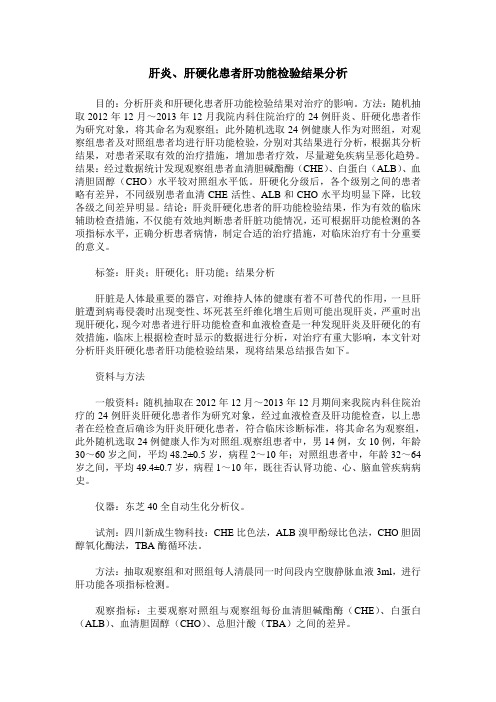 肝炎、肝硬化患者肝功能检验结果分析