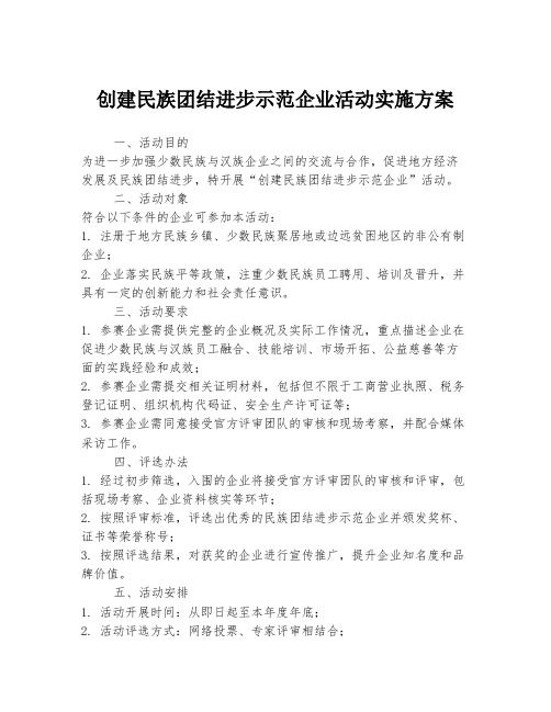 创建民族团结进步示范企业活动实施方案