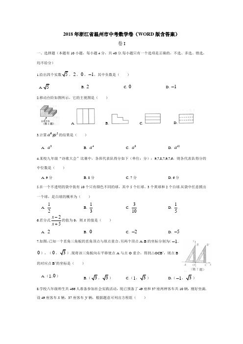 【真题】2018年浙江省温州市中考数学卷含答案(Word版)