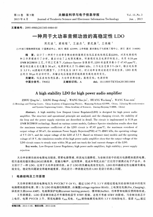 一种用于大功率音频功放的高稳定性LDO