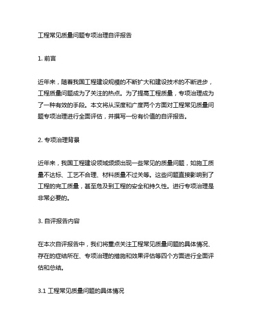 工程常见质量问题专项治理自评报告