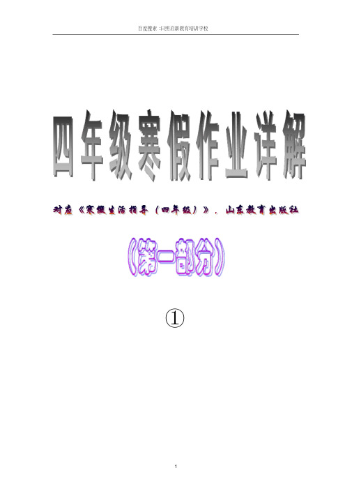 四年级寒假生活指导配山东教育出版社答案仅供家长检查参考日照启新教育