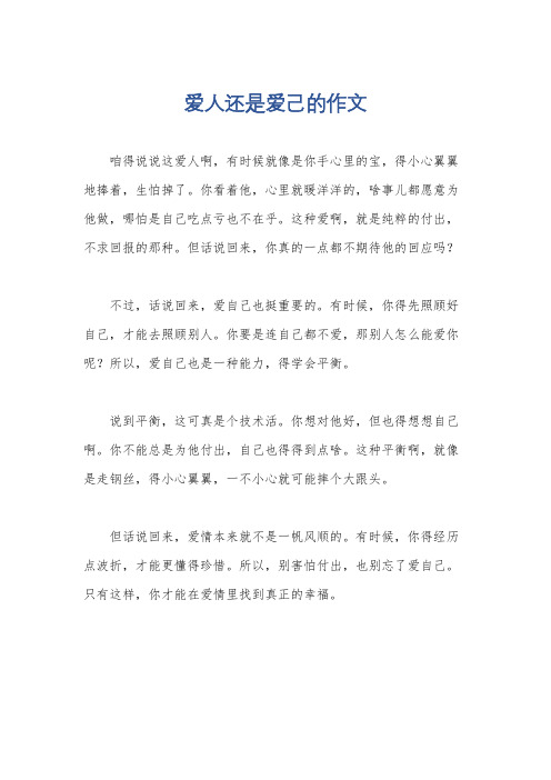 爱人还是爱己的作文