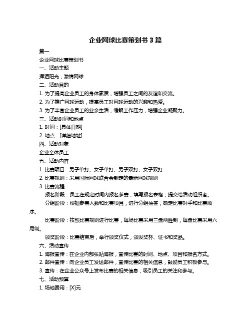 企业网球比赛策划书3篇