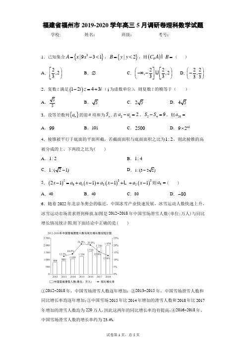 福建省福州市2019-2020学年高三5月调研卷理科数学试题