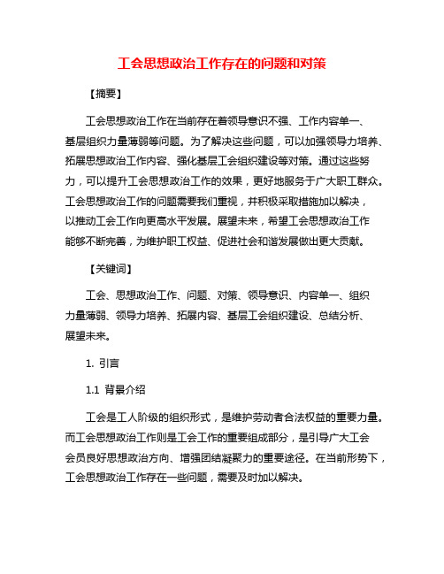 工会思想政治工作存在的问题和对策