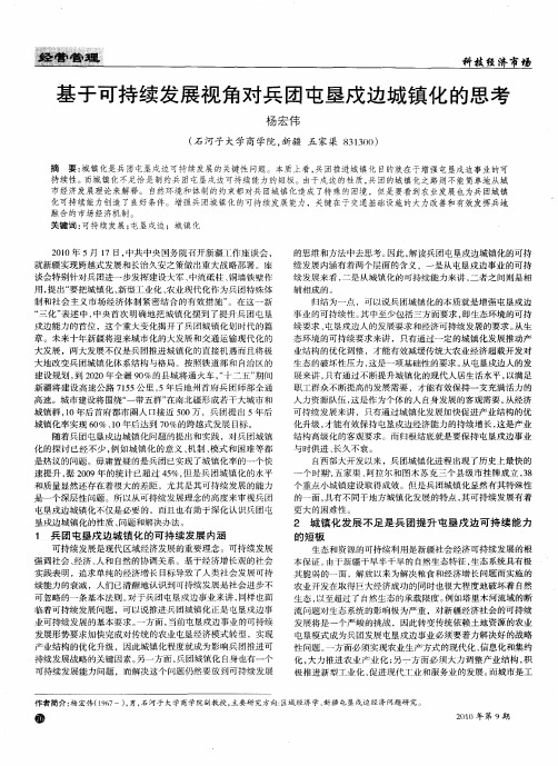 基于可持续发展视角对兵团屯垦戍边城镇化的思考