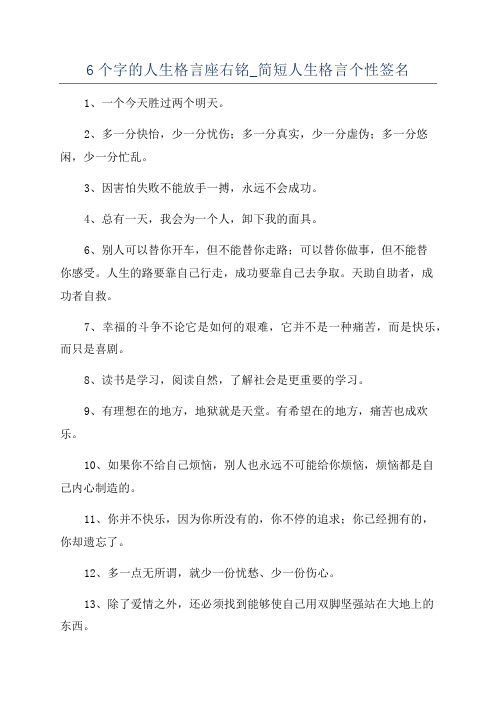 6个字的人生格言座右铭_简短人生格言个性签名