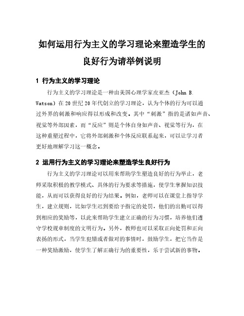 如何运用行为主义的学习理论来塑造学生的良好行为请举例说明