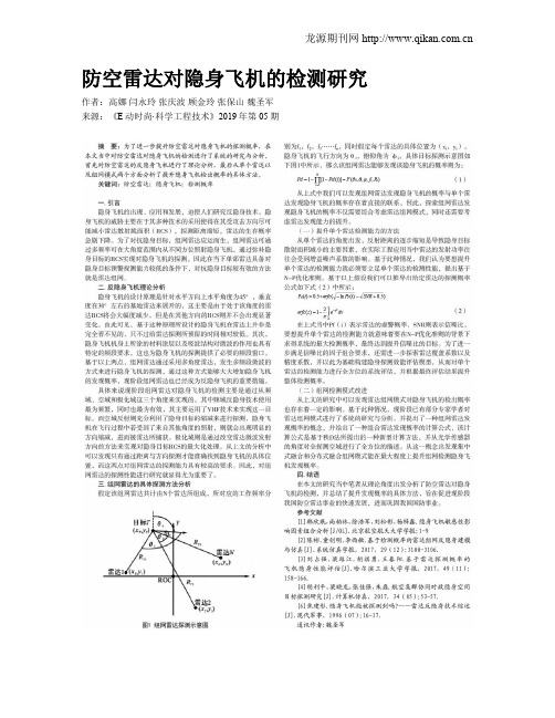 防空雷达对隐身飞机的检测研究