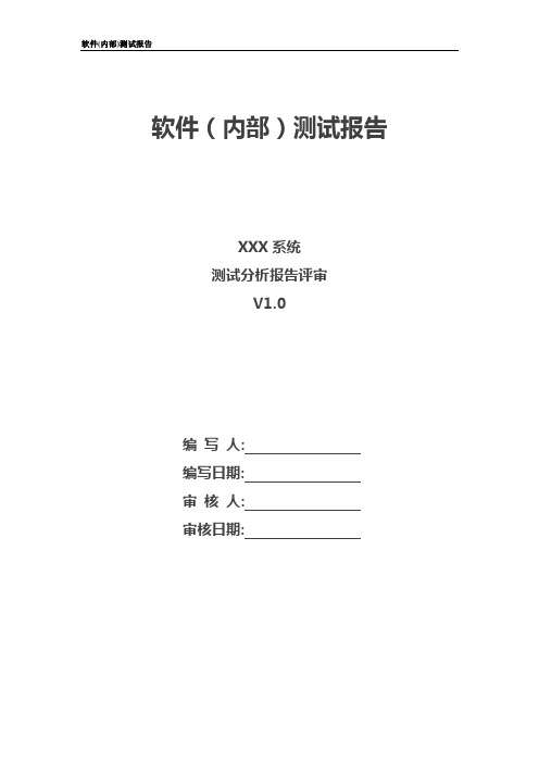 嵌入式软件测试报告(内部)