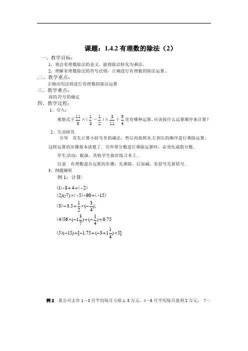 最新人教版七年级上学期数学教案：1.4.2有理数的除法