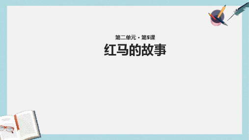 三年级语文上册第二单元5红马的故事教学课件鄂教版