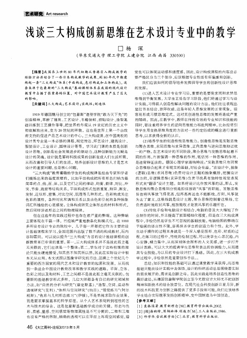 浅谈三大构成创新思维在艺术设计专业中的教学