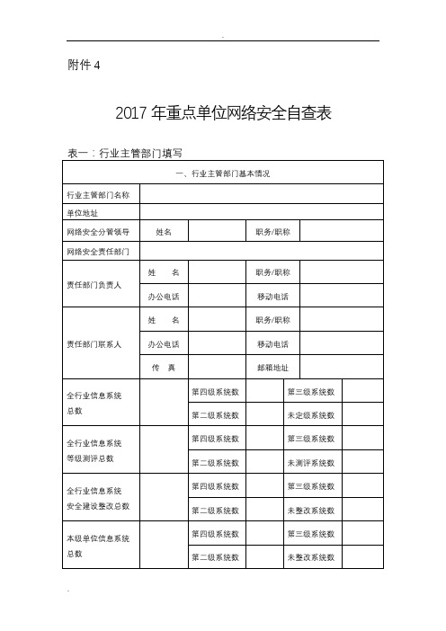 2017年重点单位网络安全自查表