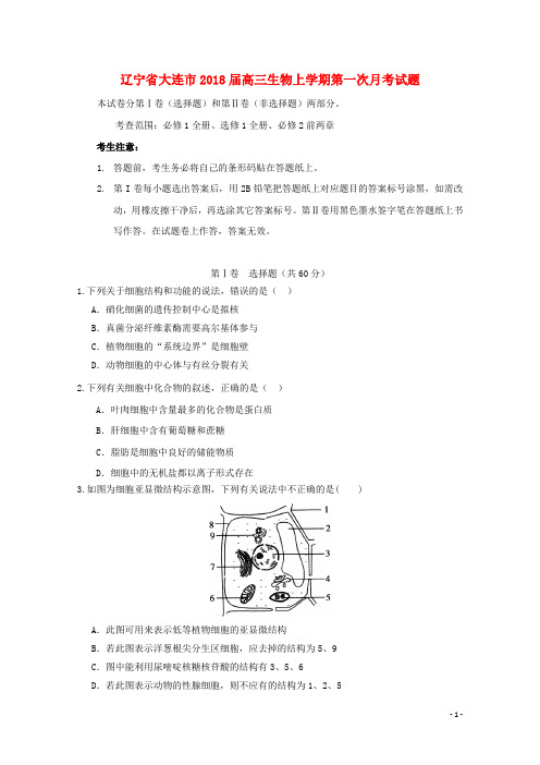 辽宁省大连市2018届高三生物上学期第一次月考试题