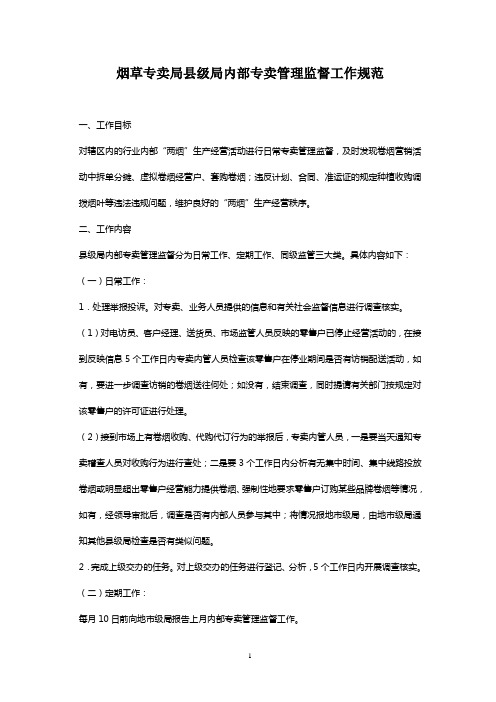 2019烟草专卖局县级局内部专卖管理监督工作规范.doc