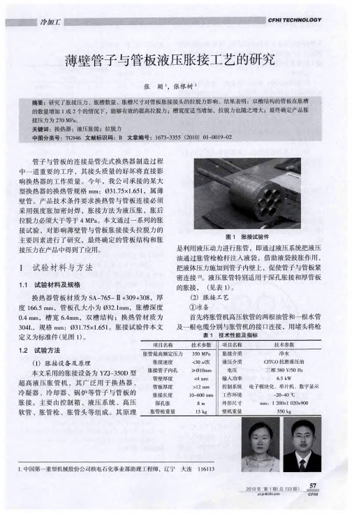 薄壁管子与管板液压胀接工艺的研究