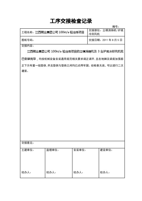 工序交接检查记录立模浇铸机