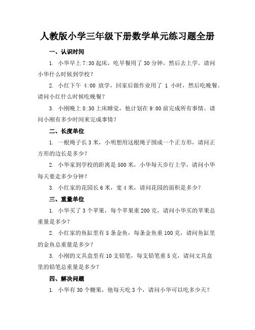 人教版小学三年级下册数学单元练习题全册