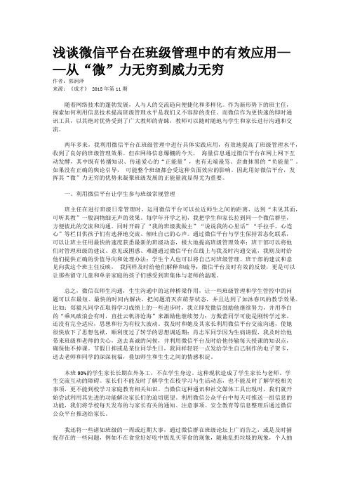 浅谈微信平台在班级管理中的有效应用——从“微”力无穷到威力无穷