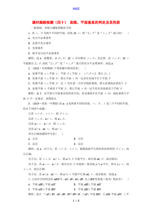 (浙江专用)高考数学一轮复习 课时跟踪检测(四十)直线、平面垂直的判定及其性质(含解析)-人教版高三