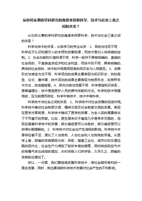 从你所从事的学科研究的角度来探索科学、技术与社会三者之间的关系？